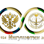 7 июля 2024 года наша республика отметит 100 лет со дня образования ингушской государственности
