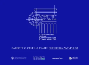 Подробнее о статье Минкультуры учредило Национальную премию для управленцев в области культуры