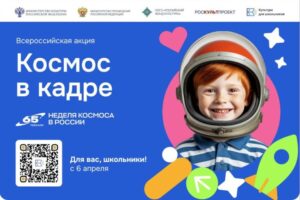 Подробнее о статье В России стартует Всероссийская творческая акция «Космос в кадре»