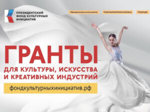 Подробнее о статье 17 мая 2026 года Президентский фонд культурных инициатив отметит 5-летие со дня основания
