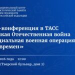 Пресс-конференция в ТАСС «Великая Отечественная война и Специальная военная операция: связь времен»