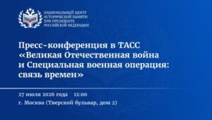 Подробнее о статье Пресс-конференция в ТАСС «Великая Отечественная война и Специальная военная операция: связь времен»