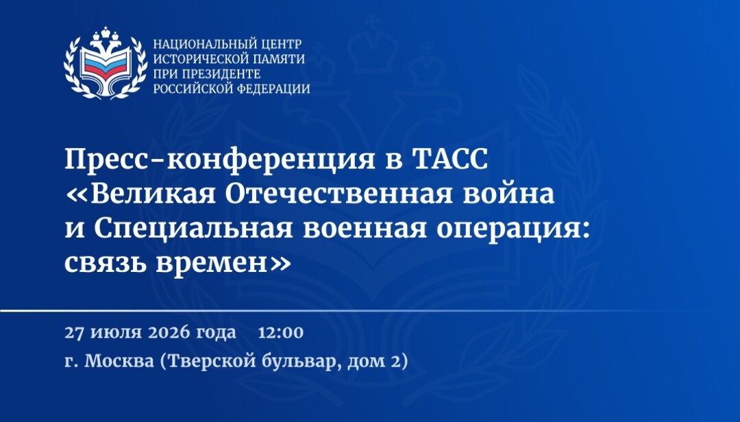 Вы сейчас просматриваете Пресс-конференция в ТАСС «Великая Отечественная война и Специальная военная операция: связь времен»