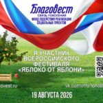 Фонд содействия реализации социальных проектов «БЛАГОВЕСТ» 19 августа 2026г. реализует Всероссийский фестиваль «Яблоко от Яблони»