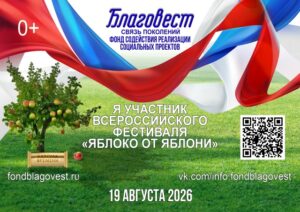 Подробнее о статье Фонд содействия реализации социальных проектов «БЛАГОВЕСТ» 19 августа 2026г. реализует Всероссийский фестиваль «Яблоко от Яблони»