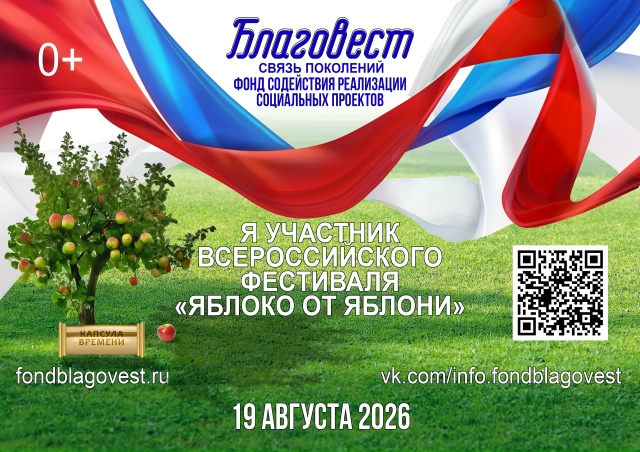 Вы сейчас просматриваете Фонд содействия реализации социальных проектов «БЛАГОВЕСТ» 19 августа 2026г. реализует Всероссийский фестиваль «Яблоко от Яблони»