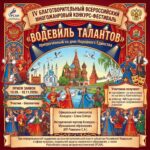 IV Всероссийский конкурс‑фестиваль «Водевиль талантов»